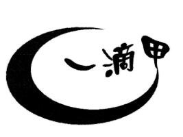 一滴甲