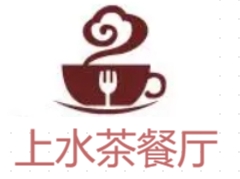 上水茶餐廳