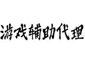 游戏辅助代理