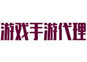 游戲手游代理