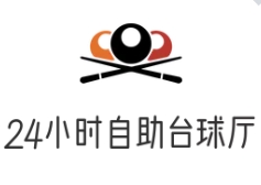 24小時自助臺球廳