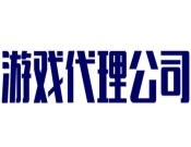 游戏代理公司