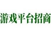 游戏平台招商