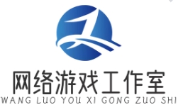 网络游戏工作室