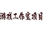 游戏工作室项目