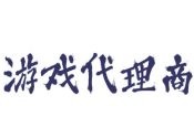 游戲代理商
