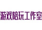 游戏陪玩工作室