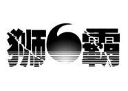獅霸潤滑油