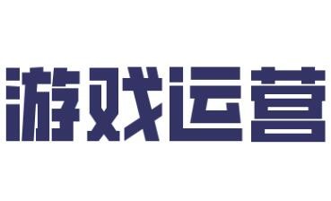 游戏运营