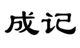 成記上湯飯