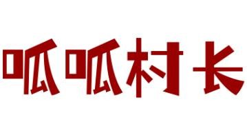 呱呱村長(zhǎng)的泡椒牛蛙