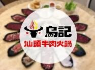 馨苑烏記牛肉火鍋