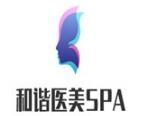 和諧醫美SPA