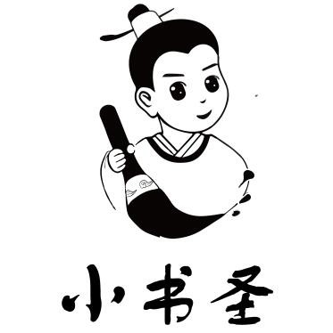 小书圣学习馆