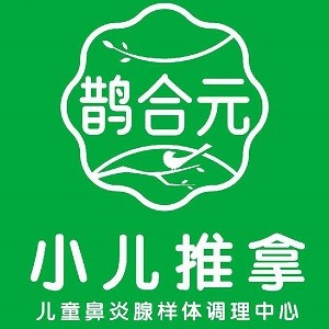 鵲合元小兒推拿