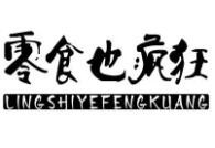 零食也瘋狂