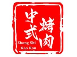 中式烤肉
