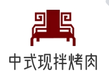 中式现拌烤肉