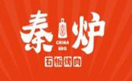 秦爐烤肉