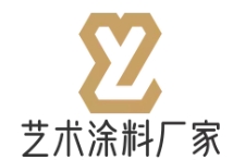 藝術涂料廠家