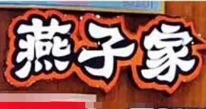 燕子家量贩零食