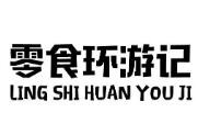 零食環(huán)游記