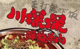 川琛琛鮮燒牛肉