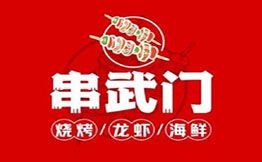 串武門燒烤