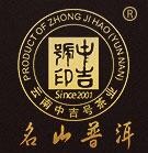 中吉号茶叶