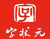 字狀元全民練字