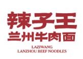 辣子王兰州牛肉面