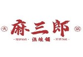 麻三郎鮮蛙魚府
