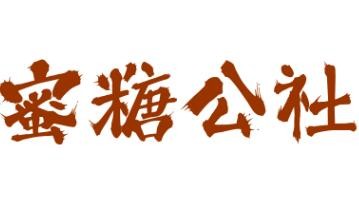 蜜糖公社蛋糕