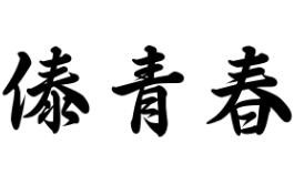 傣青春小鍋米線