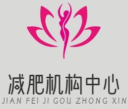 減肥機(jī)構(gòu)中心