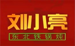 刘小亮东北铁锅炖