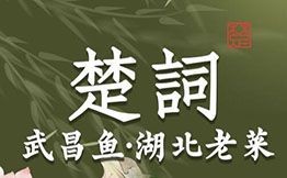 楚詞武昌魚湖北老菜