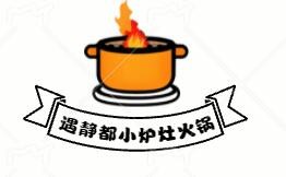 遇靜都小爐灶火鍋