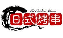 日式烤串