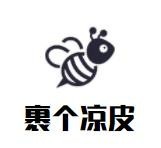 裹個(gè)涼皮快餐