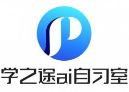 學之途ai自習室