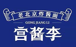 宮醬李老北京炸醬面
