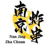 南京炸串