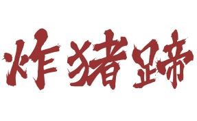 炸豬蹄