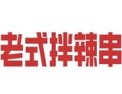 老式拌辣串