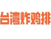 臺灣炸雞排
