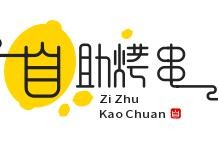 自助烤串