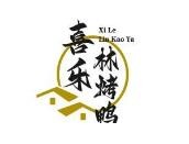 喜樂(lè)林北京烤鴨