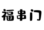 福串門(mén)炸雞