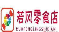 若風(fēng)零食店